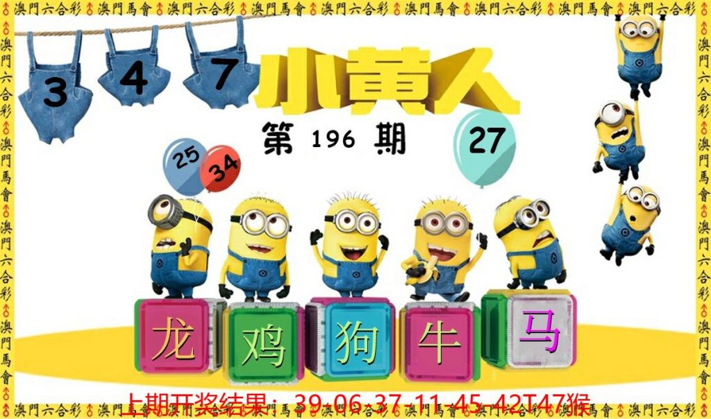 六合彩澳门小黄人196期